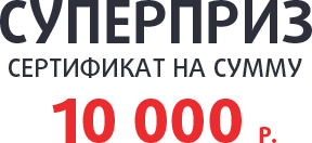 Суперприз