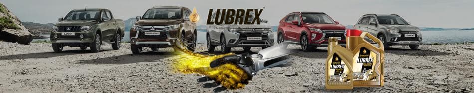 Высокотехнологичное моторное масло Lubrex эксклюзивно в Мицубиси Моторс .